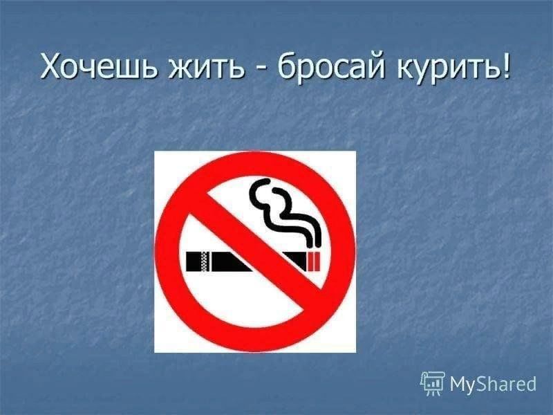 Бросаем курить за 2 вечера. Хочешь жить бросай курить. Хочешь жить бросай курить картинки. Хочу бросить курить. Брось курить.