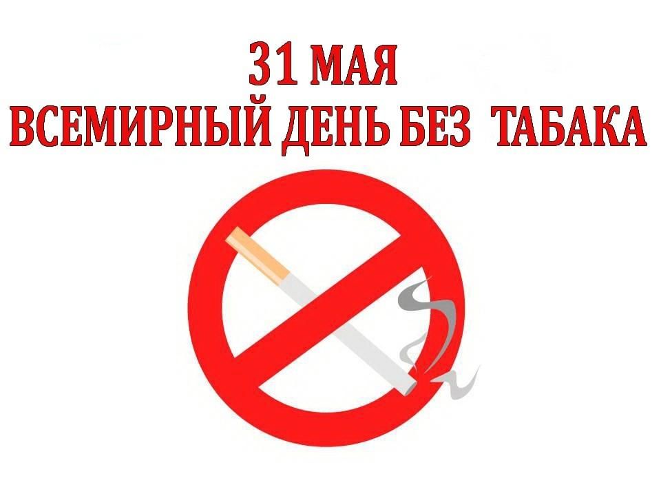 31 мая –Всемирный день без табака» 2022, Кигинский район — дата и место  проведения, программа мероприятия.