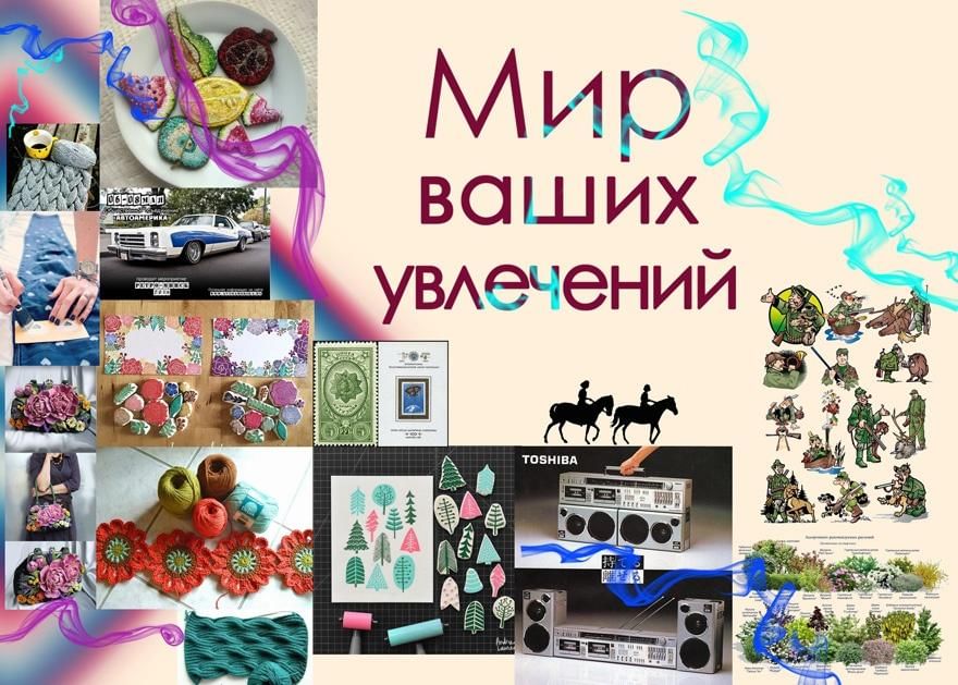 Мир моих увлечений рисунок