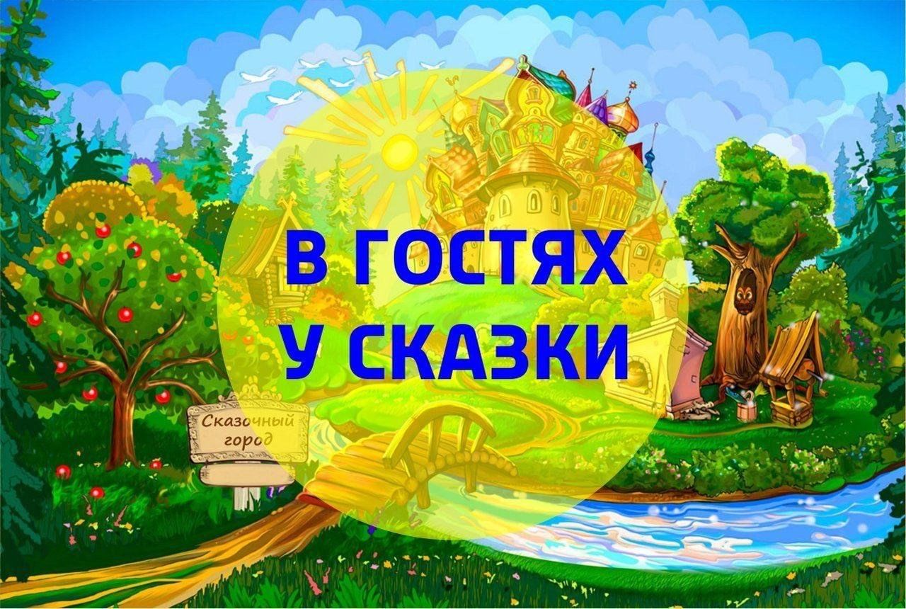 Час <b>сказки</b> &quot;Экология в русских народных <b>сказках</b>&quot;. 