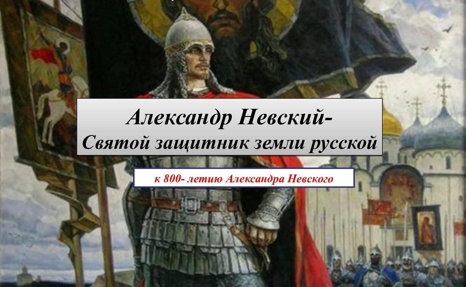 6 Декабря день памяти Александра Невского