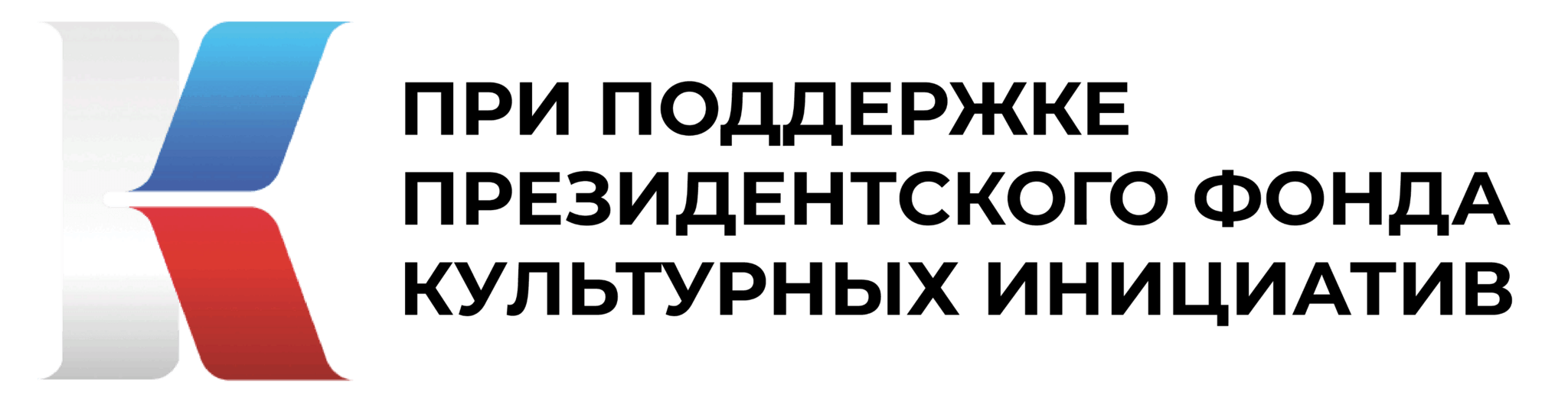 Президентский проект культура. Фонд культурных инициатив логотип. При поддержке президентского фонда культурных инициатив. Президентский фонд культурных инициатив логотип. Логотип фон культурных ини.