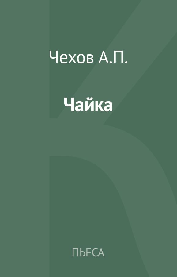 Чайка чехов содержание. Чайка Чехов обложка. Чайка Чехов читать.