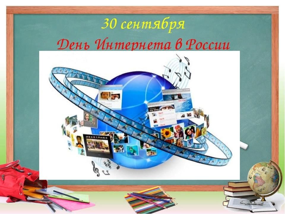 Открытки с днем интернета