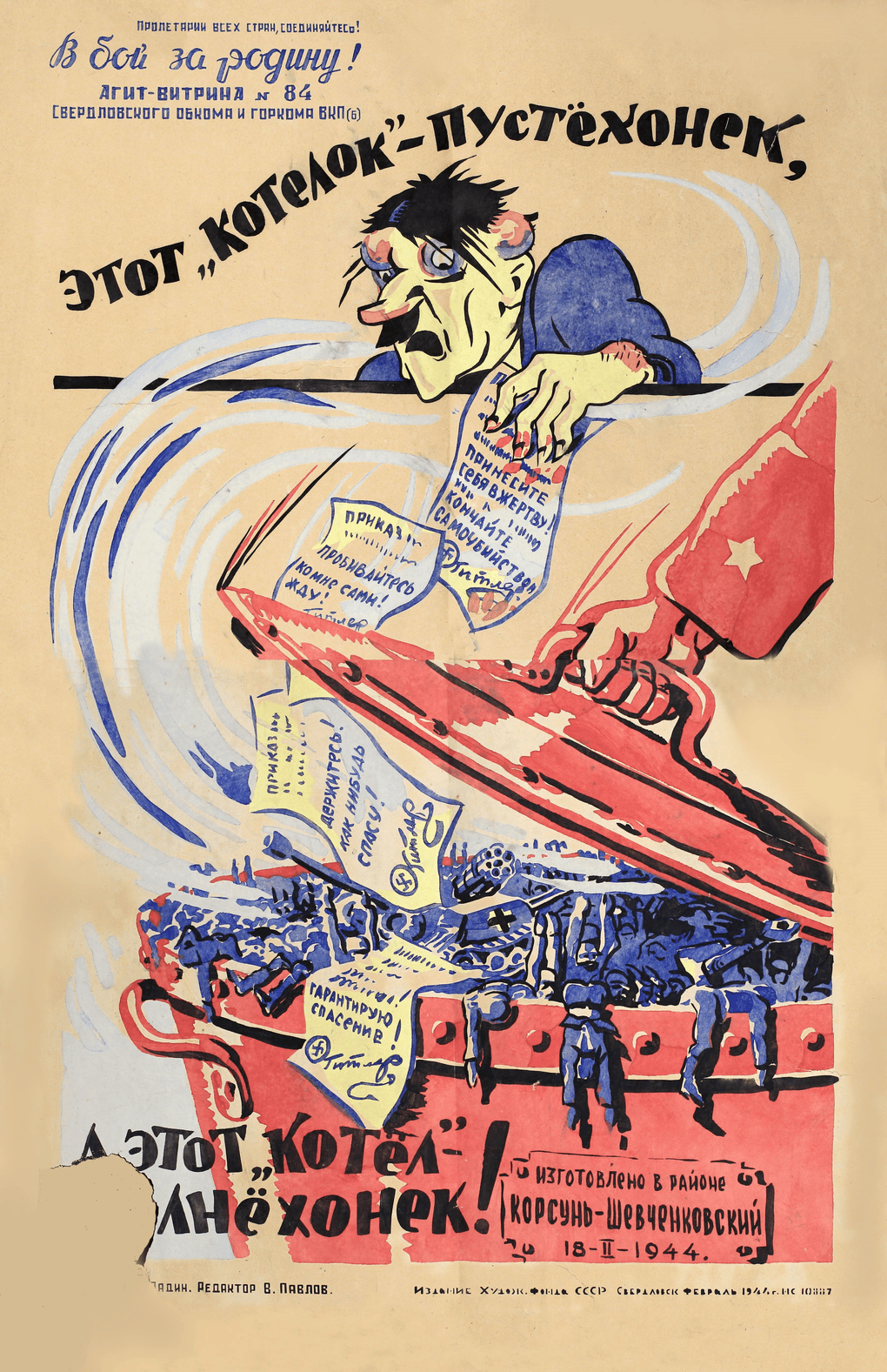 М.П. Радин. «В бой за Родину!». Бумага, гуашь; трафарет. Февраль. 1944. Художественный фонд СССР. Свердловский областной краеведческий музей, Екатеринбург