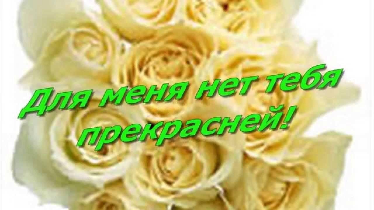 Для меня нет тебя прекрасней