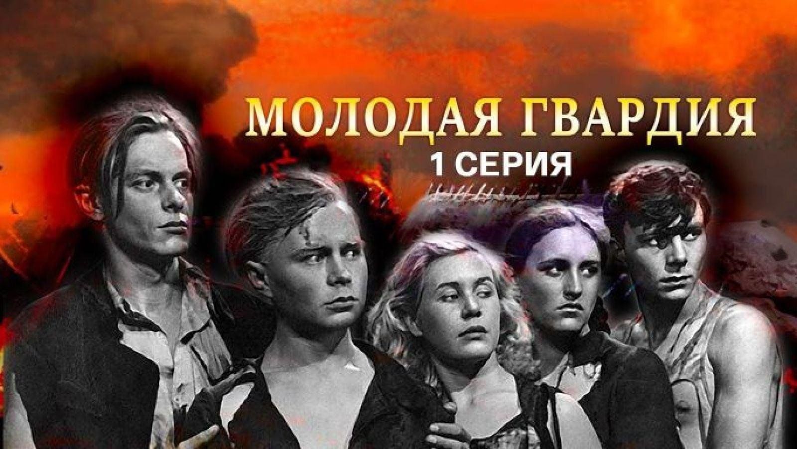 Сериал молодая гвардия актеры и роли фото