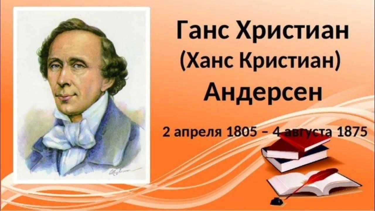 В гостях у короля сказок Г.Х. Андерсена» -литературный квиз 2024,  Алексеевский район — дата и место проведения, программа мероприятия.