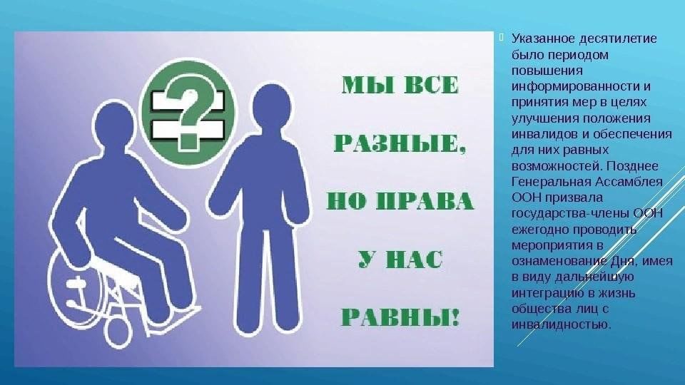 Декада инвалидов в 2023 году. Международный день инвалидов презентация. День инвалида информация. Международный день инвалидов плакат. Плакат ко Дню инвалидов 3 декабря.