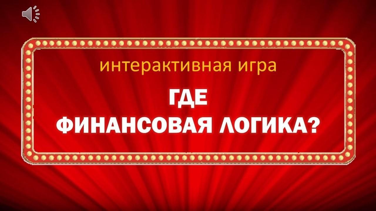 Интерактивная игра «Где финансовая логика» 2024, Бакчарский район — дата и  место проведения, программа мероприятия.