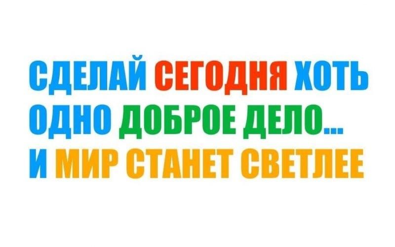 Добрым можно только стать примеры Акция "Сделай доброе дело!". 2021, Бирский район - дата и место проведения, прог