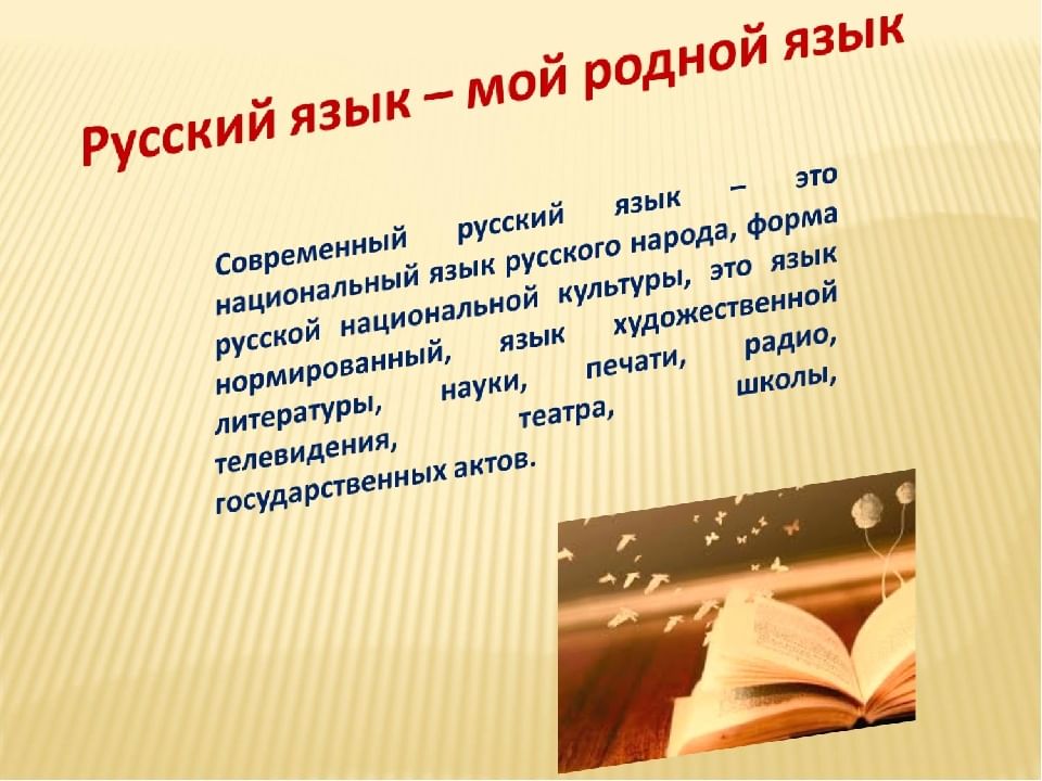 Проект мой родной язык русский