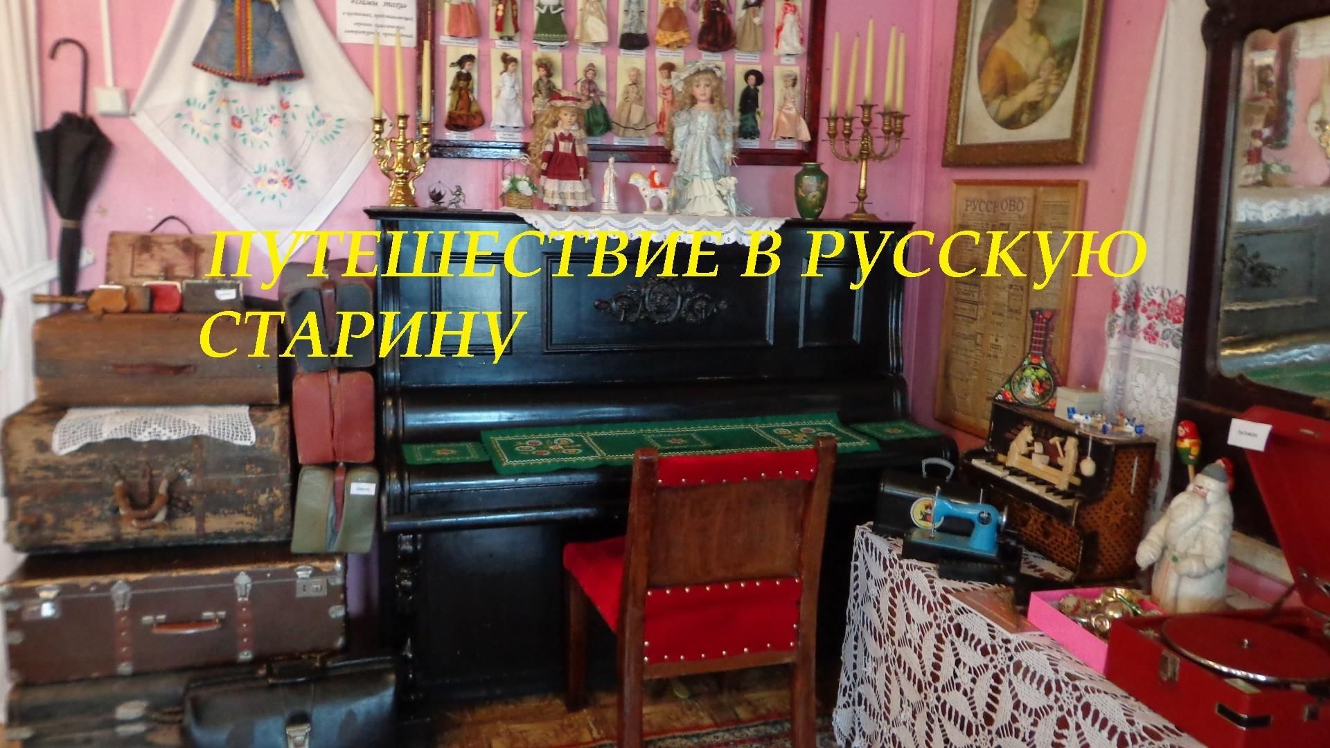 музей русская старина