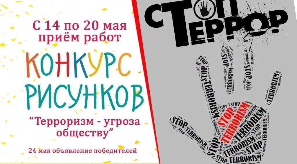 Терроризм угроза обществу конкурс рисунков