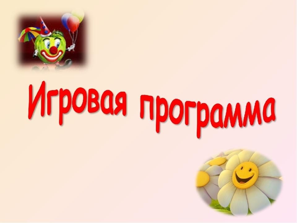 Картинка игровая программа