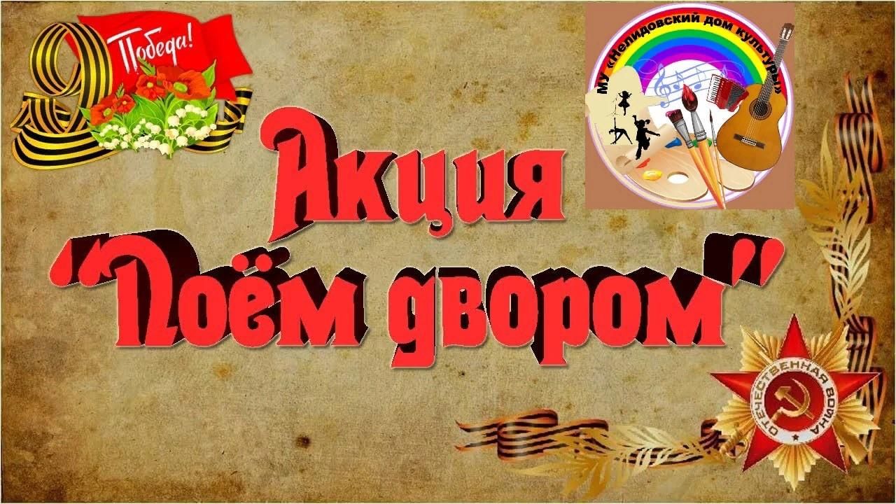 Картинка поем двором акция