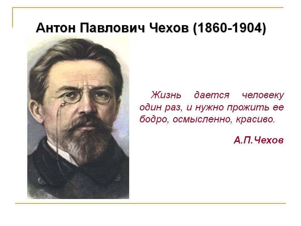 Чехов жизнь прекрасна. Чехов годы жизни. Чехов портрет и годы жизни. Антон Чехов годы жизни. Дата рождения Чехова.