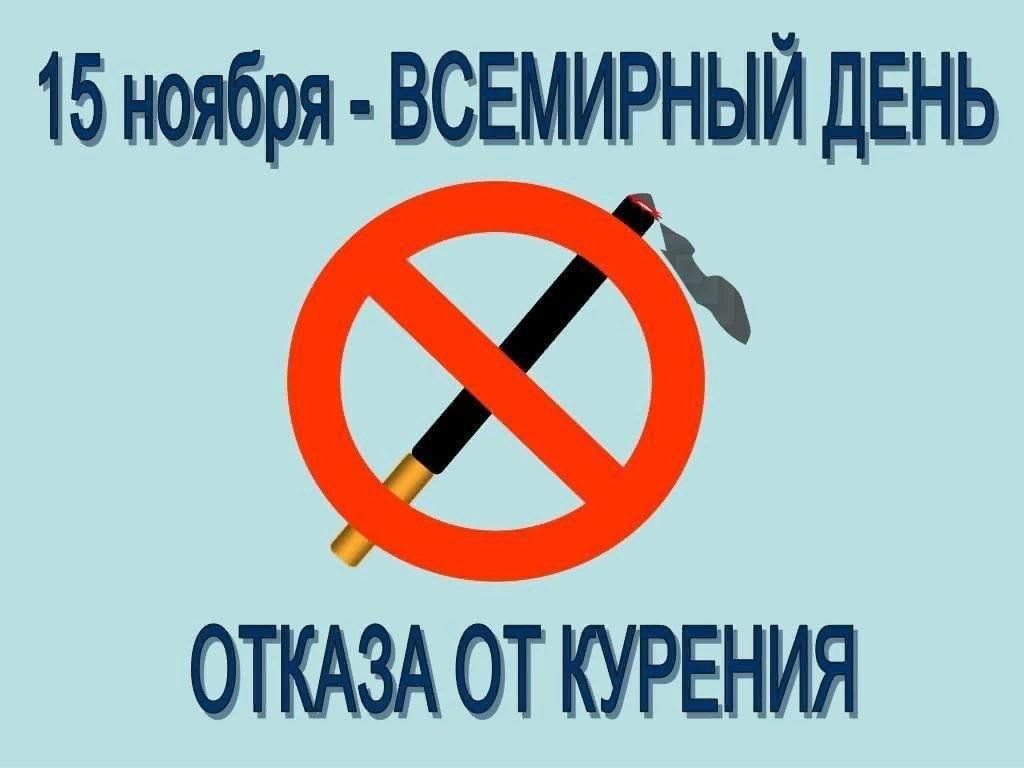 День отказа от курения в 2025. Отказ от курения. Международный день отказа от курения. 15 Ноября день отказа от курения. 17 Ноября день отказа от курения.