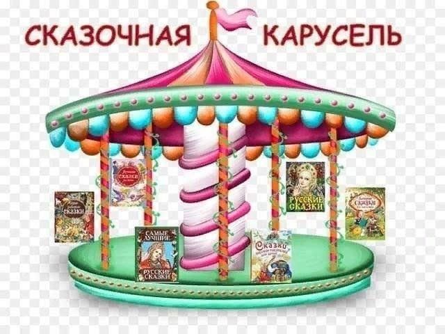 Сказочная карусель картинки
