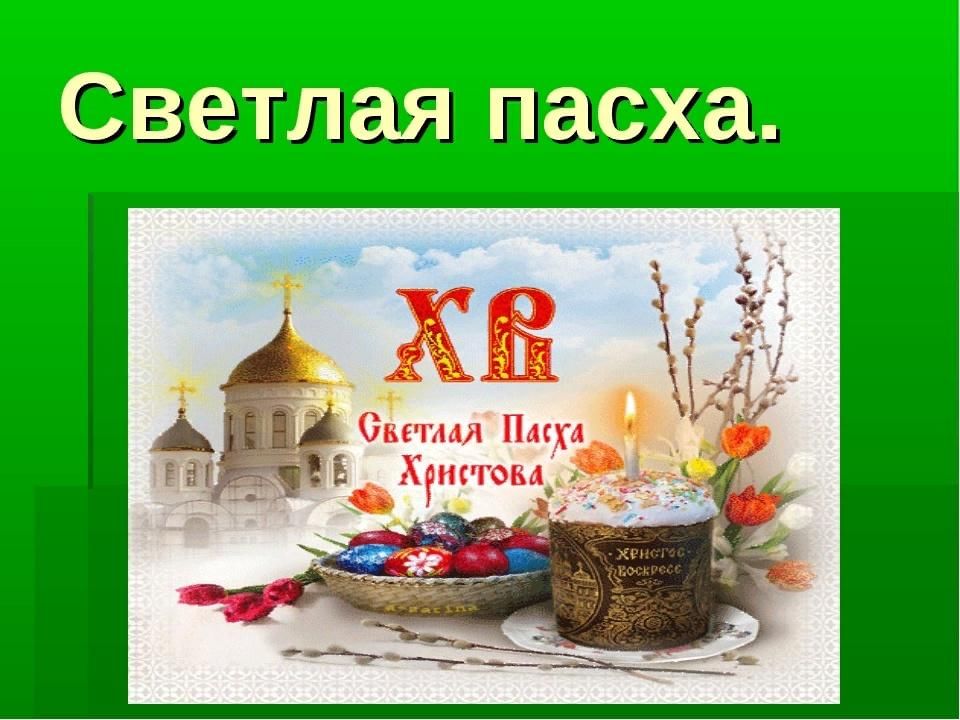 Пасха байрам