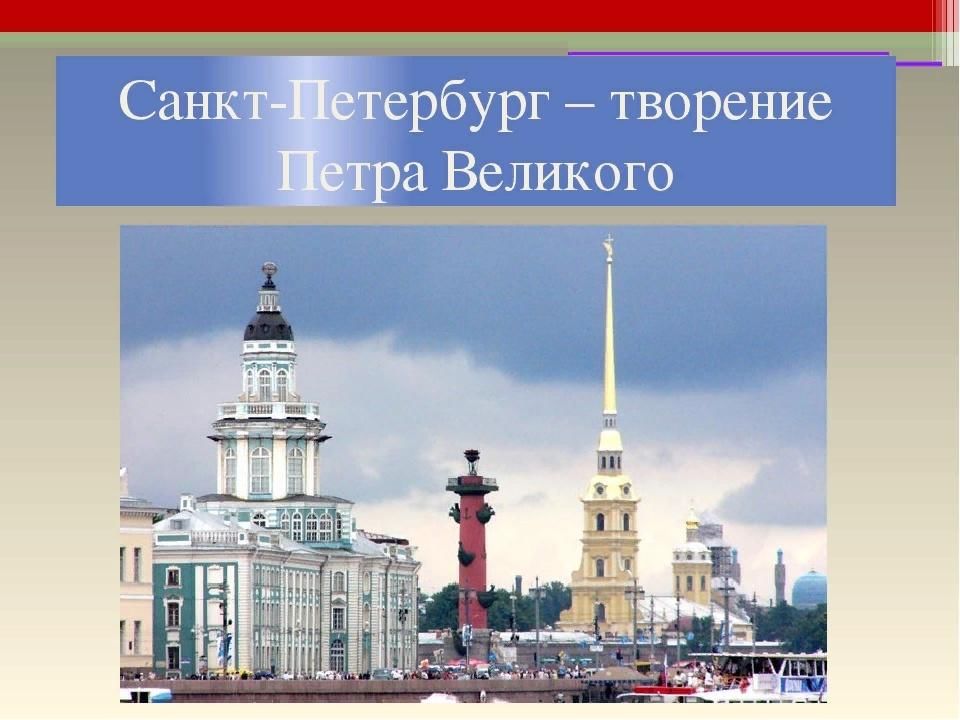 Любимое творение петра. Санкт Петербург Петра творенье. Творения Петра 1. Рисунок Петра творения с Санкт-Петербурге. Санкт-Петербург творение Петра Великого сообщение.