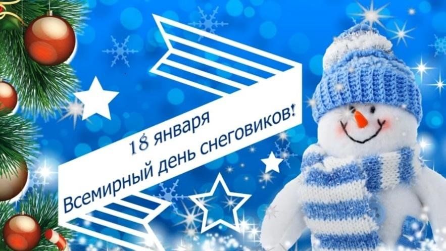 День календаря 18 января 2025