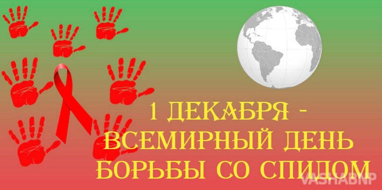 День т 1. Всемирный день борьбы со СПИДОМ. 1 Декабря день борьбы со СПИДОМ. 1 Декабря Всемирный день против СПИДА. 1 Декабря день против борьбы со СПИДОМ.