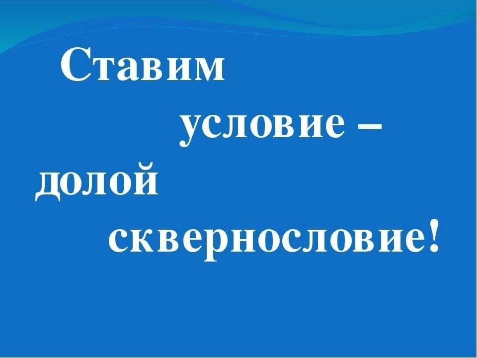 Поставить условие. Наше условие долой сквернословие. Ставим условие долой сквернословие. Долой сквернословие картинки. Рисунки на тему наше условие долой сквернословие.