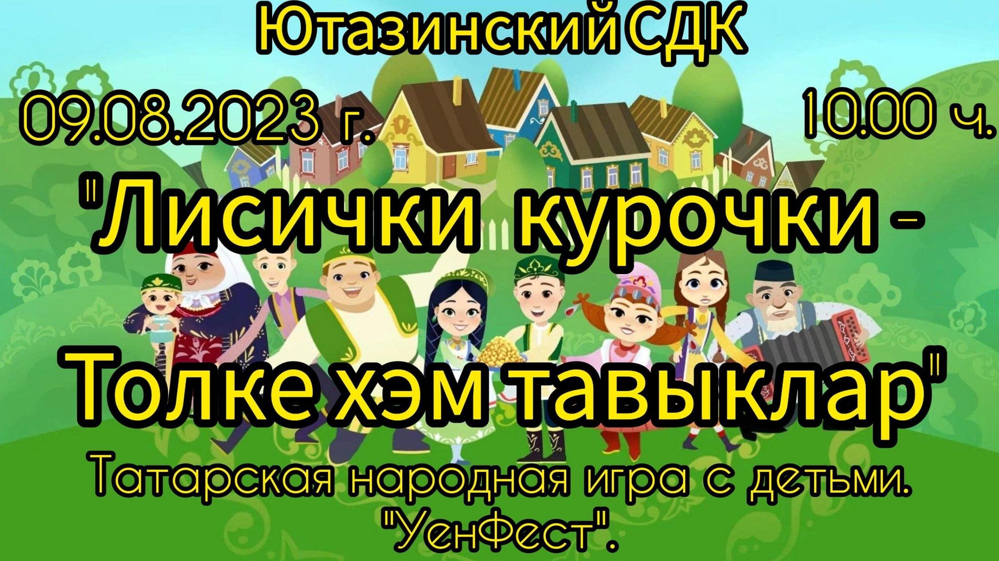 Лисички курочки — Толке хэм тавыклар» Татарская народная игра «УенФест».  2023, Ютазинский район — дата и место проведения, программа мероприятия.