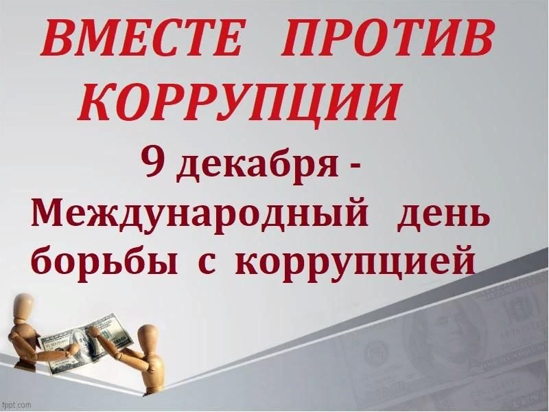 Презентация вместе против коррупции