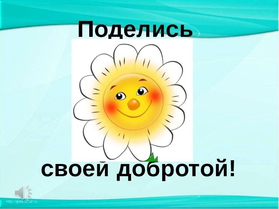 Д добро картинка. Поделись своей добротой. Поделитесь своей добротой. Поделись своей добротой презентация. Рисунок на тему поделись своей добротой.