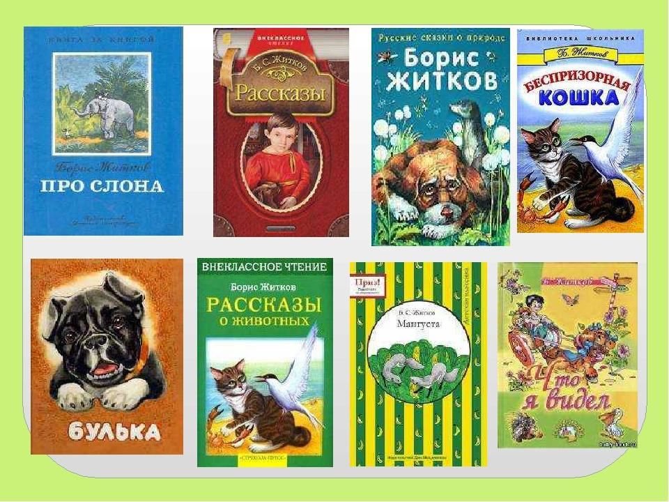 Произведения литературы про. Б Житков произведения. Борис Житков рассказы о животных. Рассказы для детей Бориса Житкова список. Детский писатель Житков рассказы о животных.