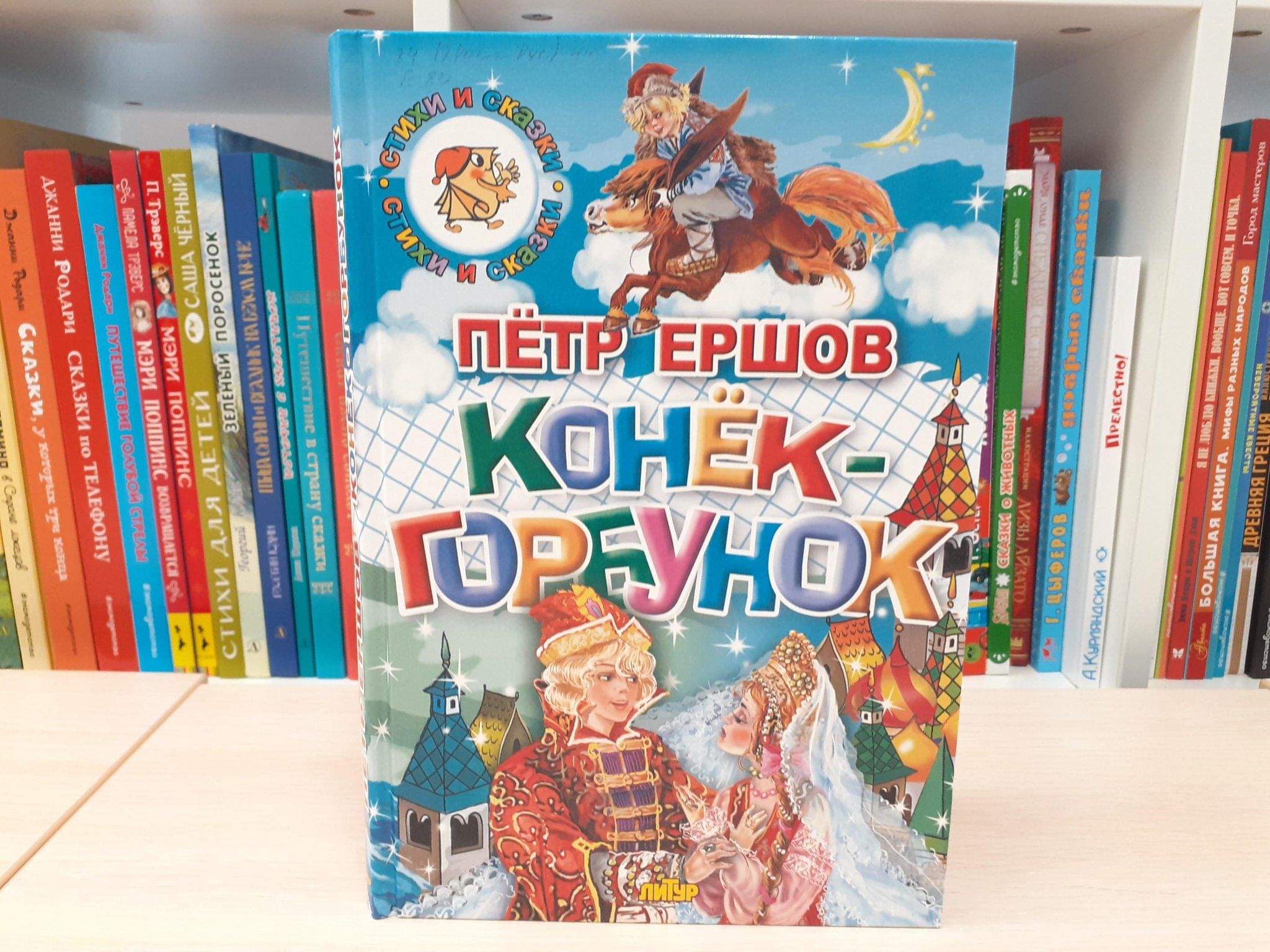 Книга-юбиляр «Конек-горбунок»