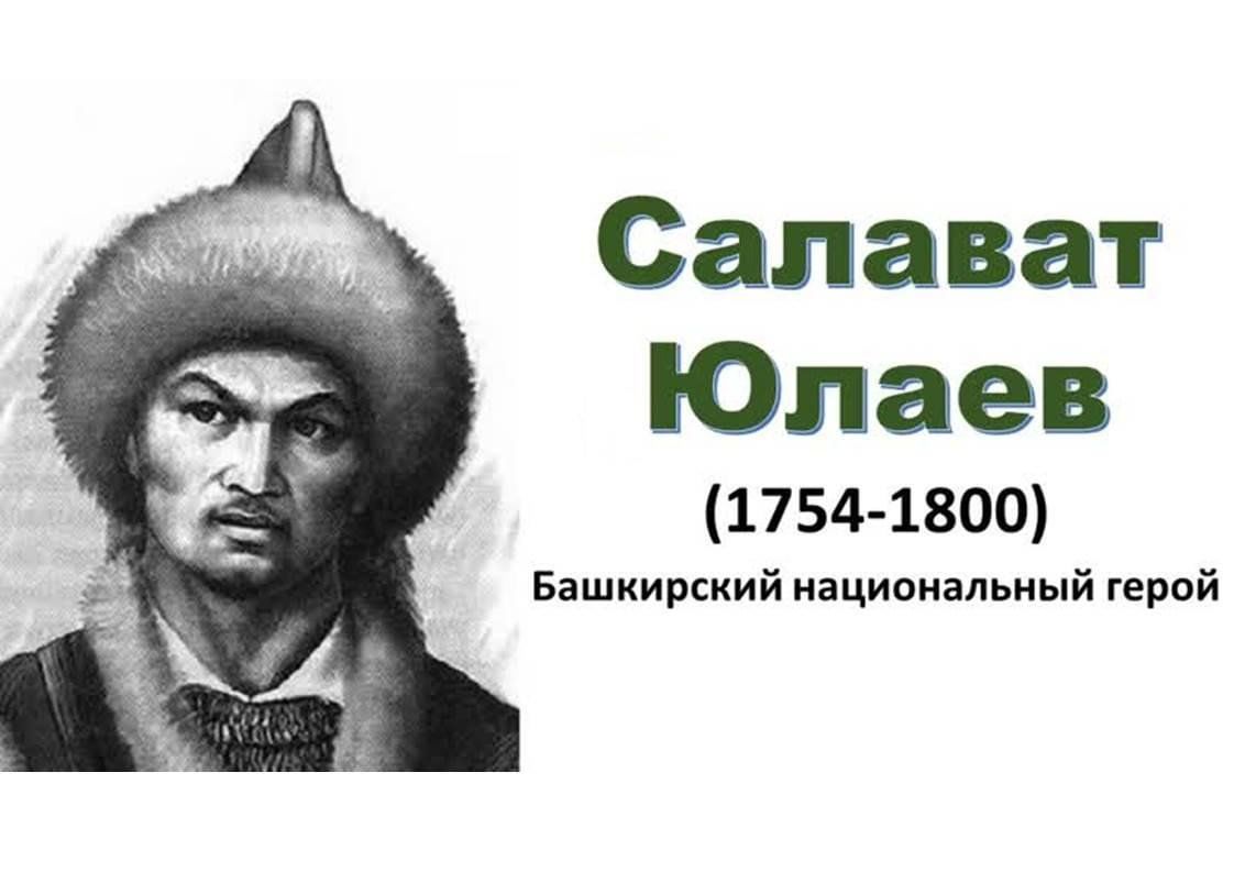 Час краеведения «Салават Юлаев — славный сын башкирского народа» 2024,  Нуримановский район — дата и место проведения, программа мероприятия.