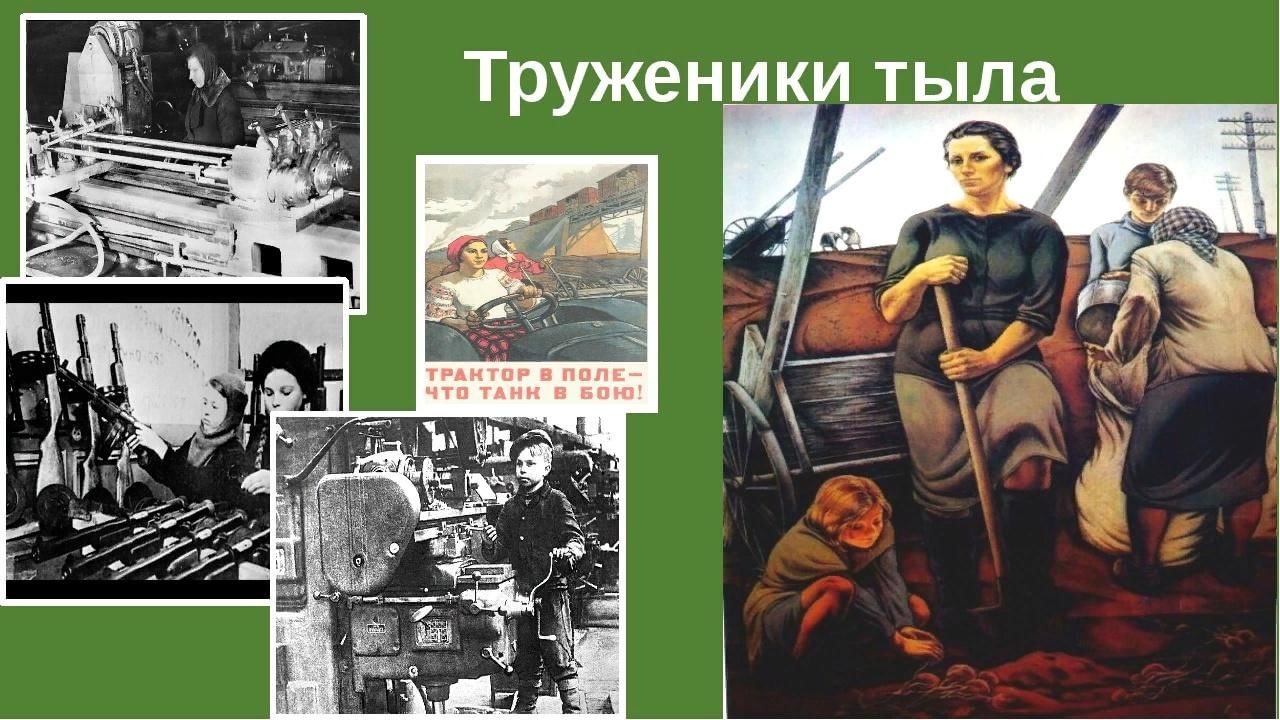 Подвиг трудового фронта. Труженики тыла 1941-1945. Дети труженики тыла 1941-1945. Подвиг в тылу.