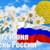 «День России»