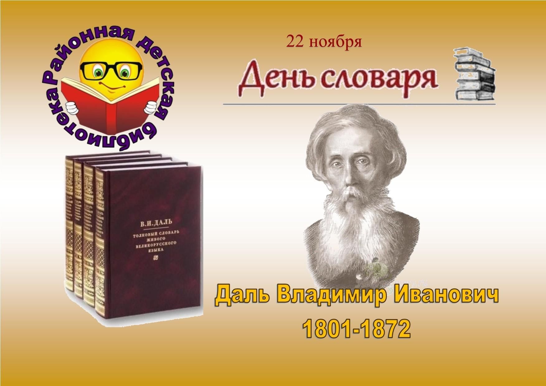 22 день словарей. 22 Ноября день словаря. День словарей и энциклопедий. Праздник русской словесности день словаря. День словаря картинки.