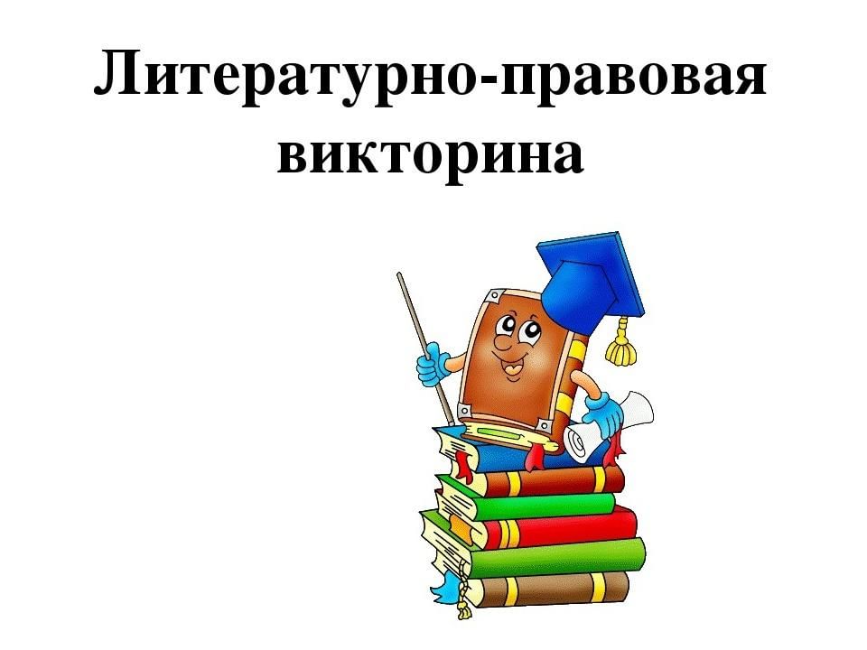 Викторина по праву 10 класс презентация