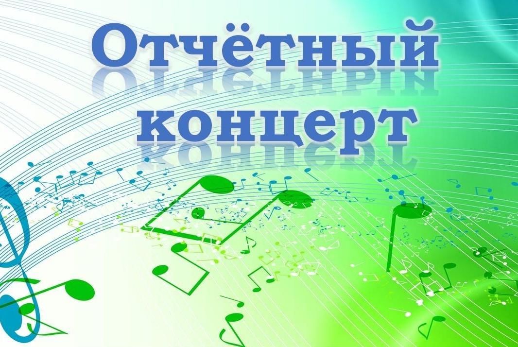 Картинка для отчетного концерта