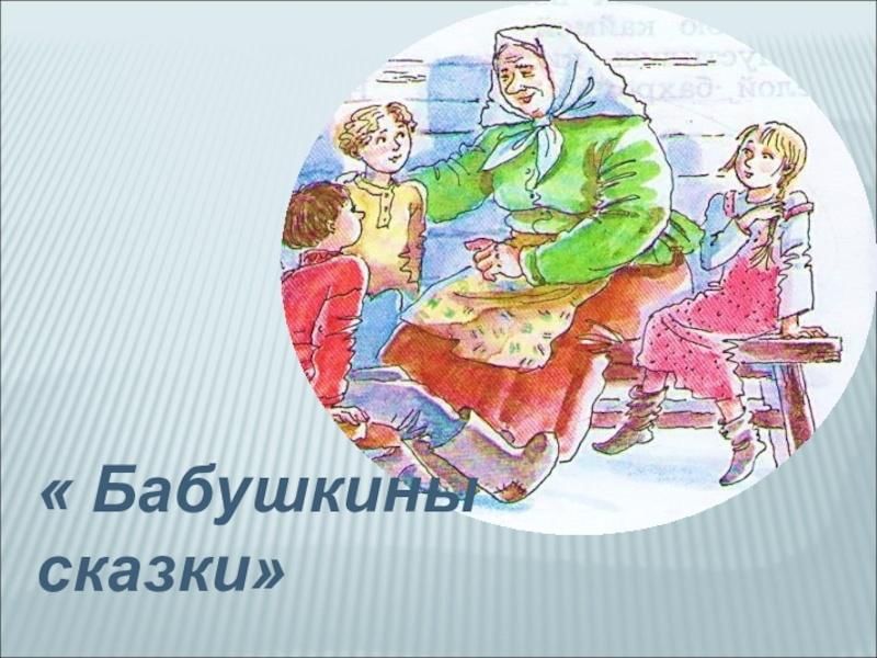 Рисунок Бабушкины Сказки