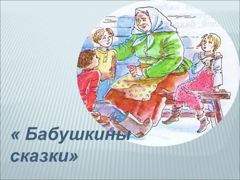 Бабушкины сказки конспект урока. Бабушкины сказки. Бабушкины сказки Есенин. Стих бабушкины сказки. Рисунок к стихотворению бабушкины сказки.