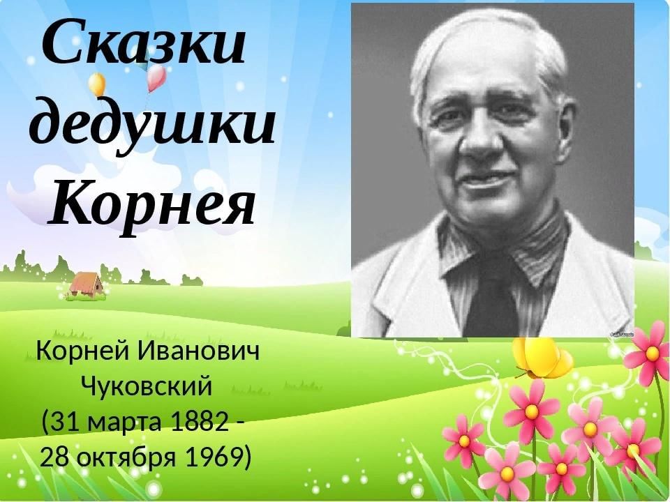 Кого называли дедушкой корнеем. Презентация сказки дедушки Корнея. В гостях у дедушки Корнея презентация.