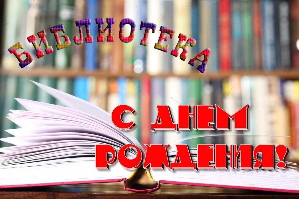 День рождения детской библиотеки. С днем рождения библиотека. Юбилей библиотеки. С днём рождения библиотека поздравление. Открытка с юбилеем библиотека.