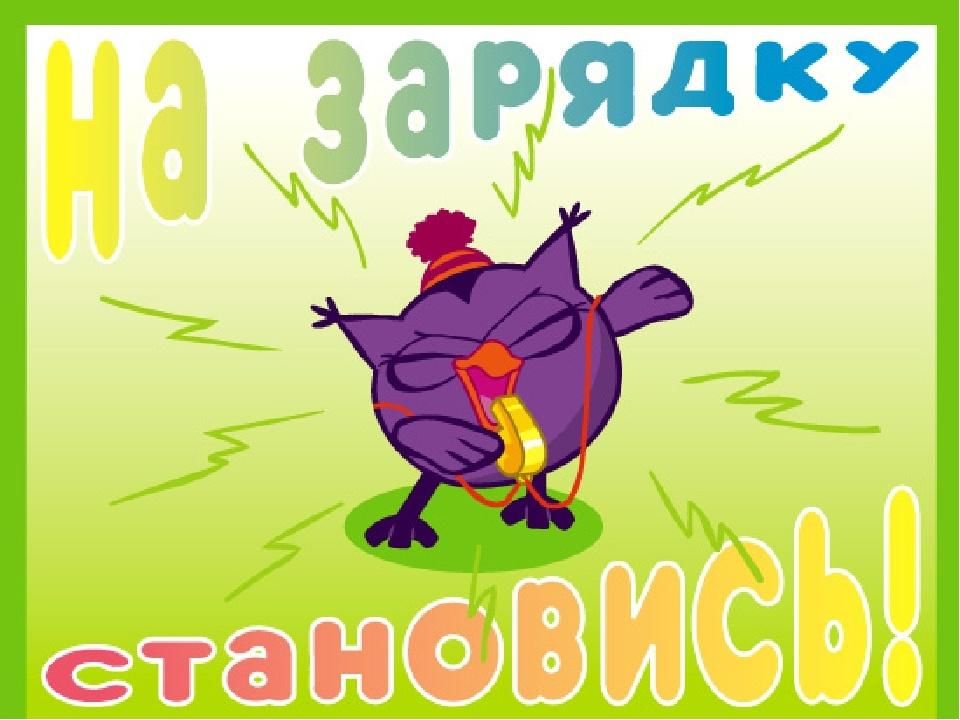 На зарядку становись картинки прикольные доброе утро