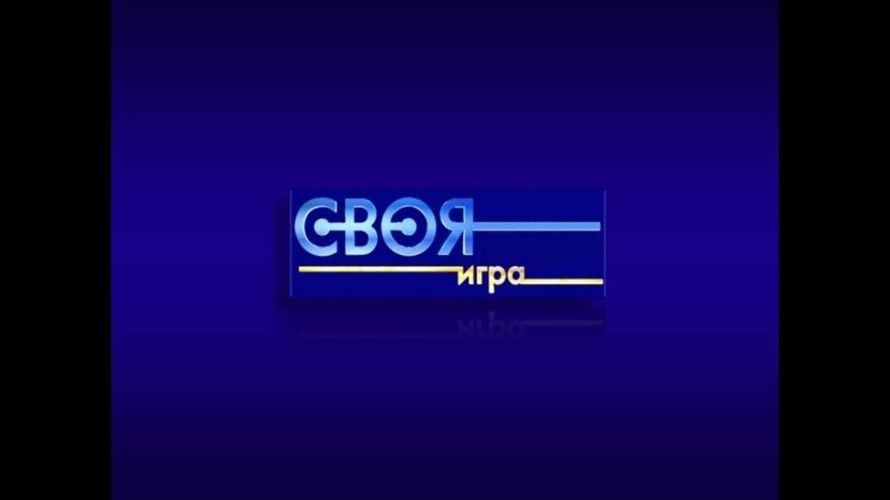 Своя игра 29.06. Своя игра. Свой. Своя игра логотип. Своя игра презентация.