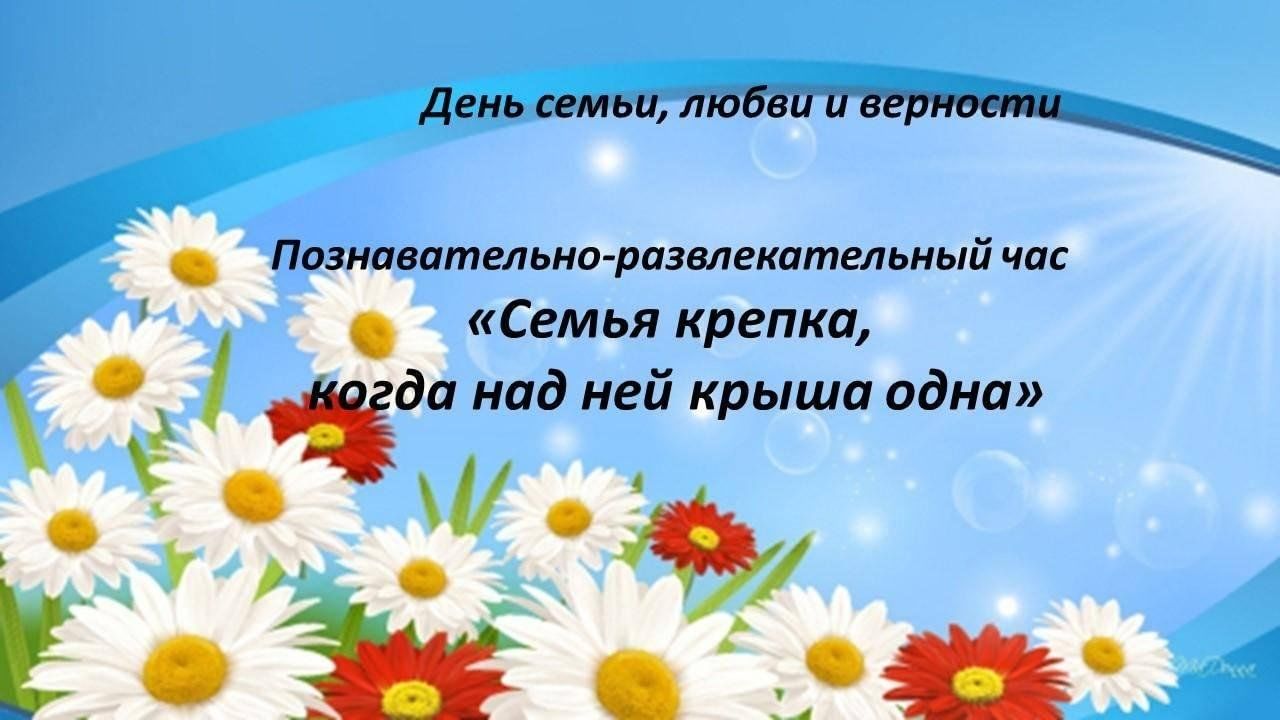 Семья крепка, когда над ней крыша одна 2024, Мензелинский район — дата и  место проведения, программа мероприятия.