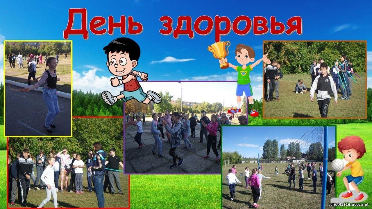 День здоровья картинки