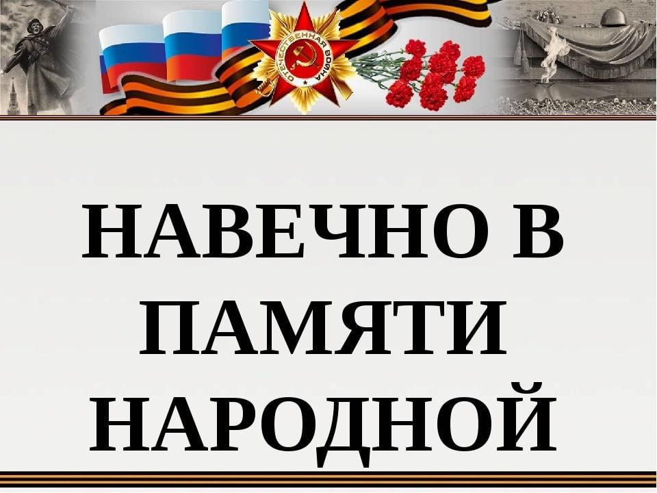 Навеки или на веки. Навечно в памяти народной. В памяти навечно. Навеки в памяти. Навечно в памяти народной книга.