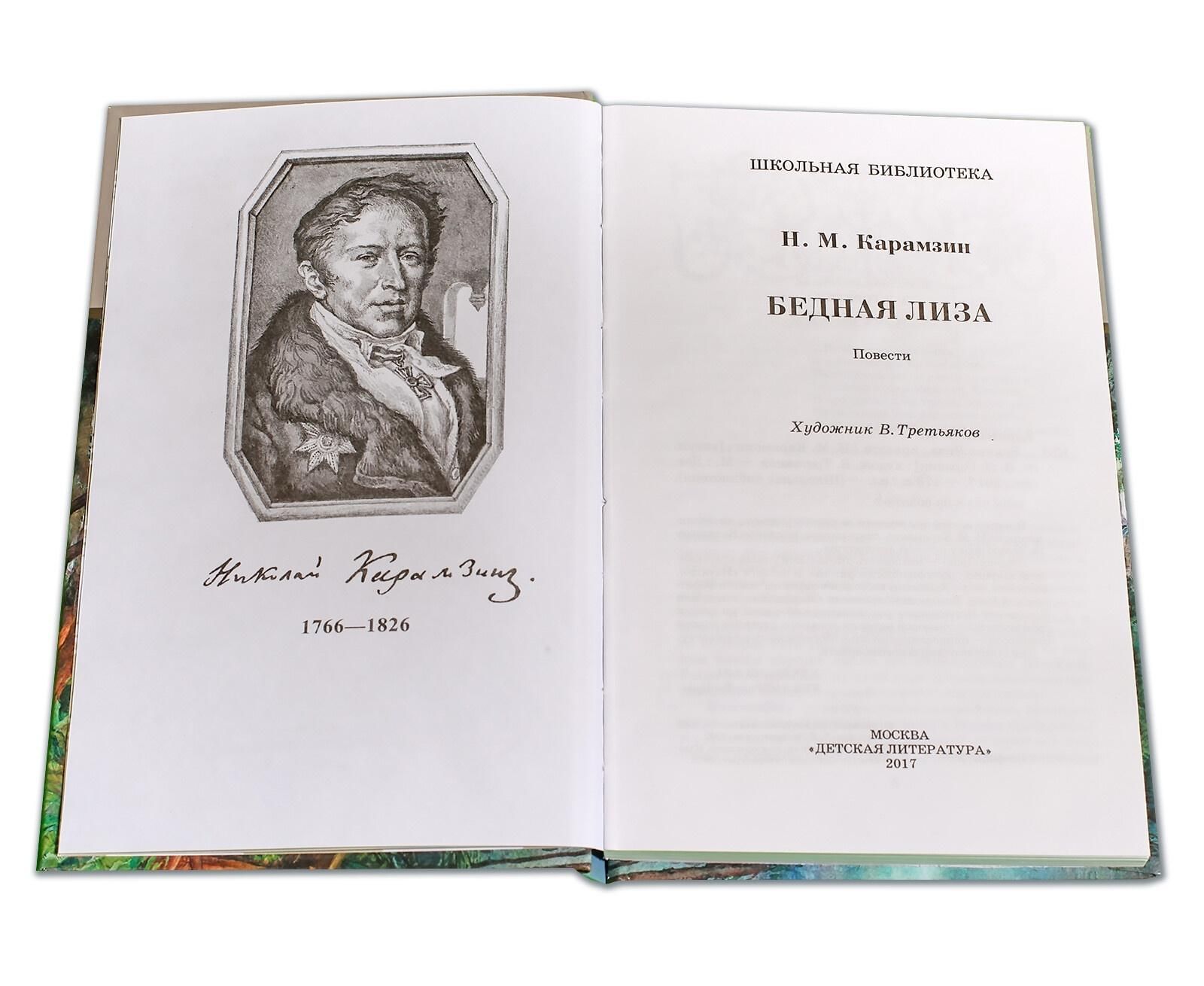 Произведение карамзина бедная. Николай Карамзин 