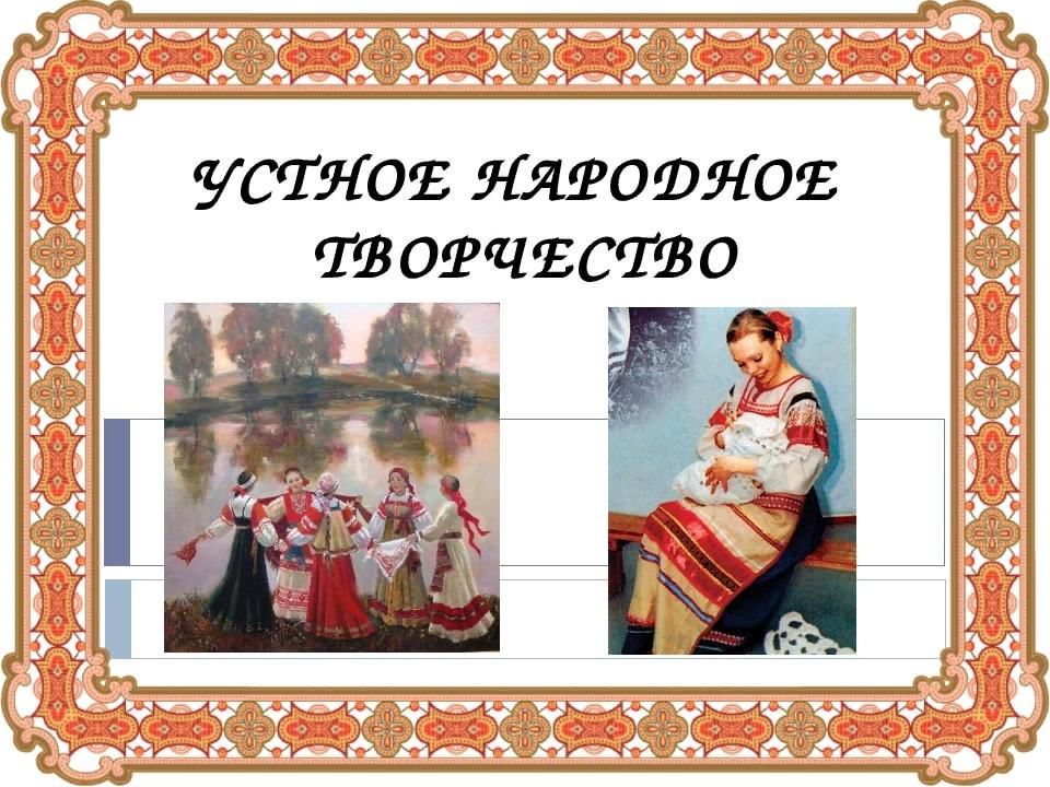 Устное народное творчество рисунок